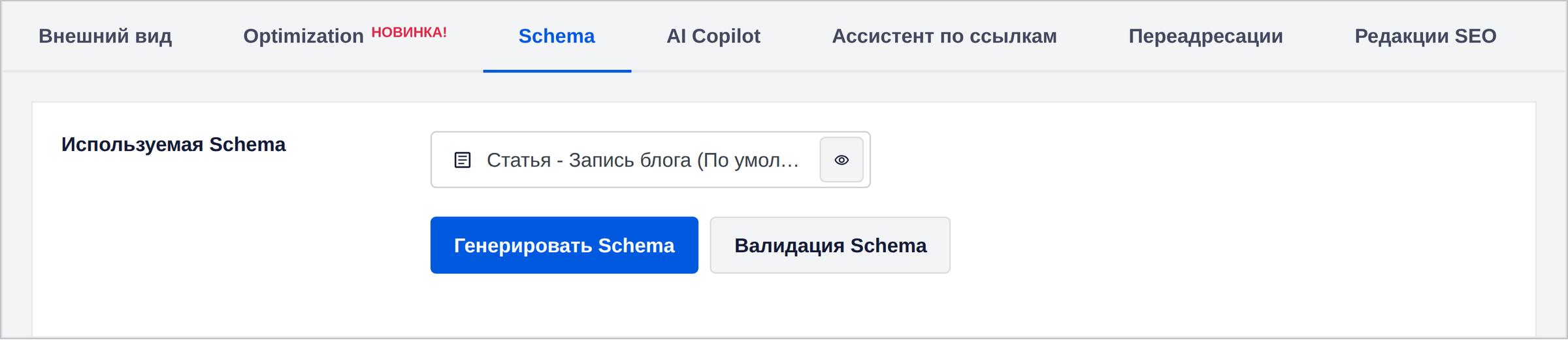 Вкладка Schema панели All in One SEO в записи WordPress