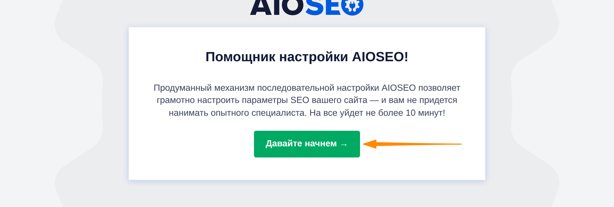 Экран приветствия помощника настройки All in One SEO