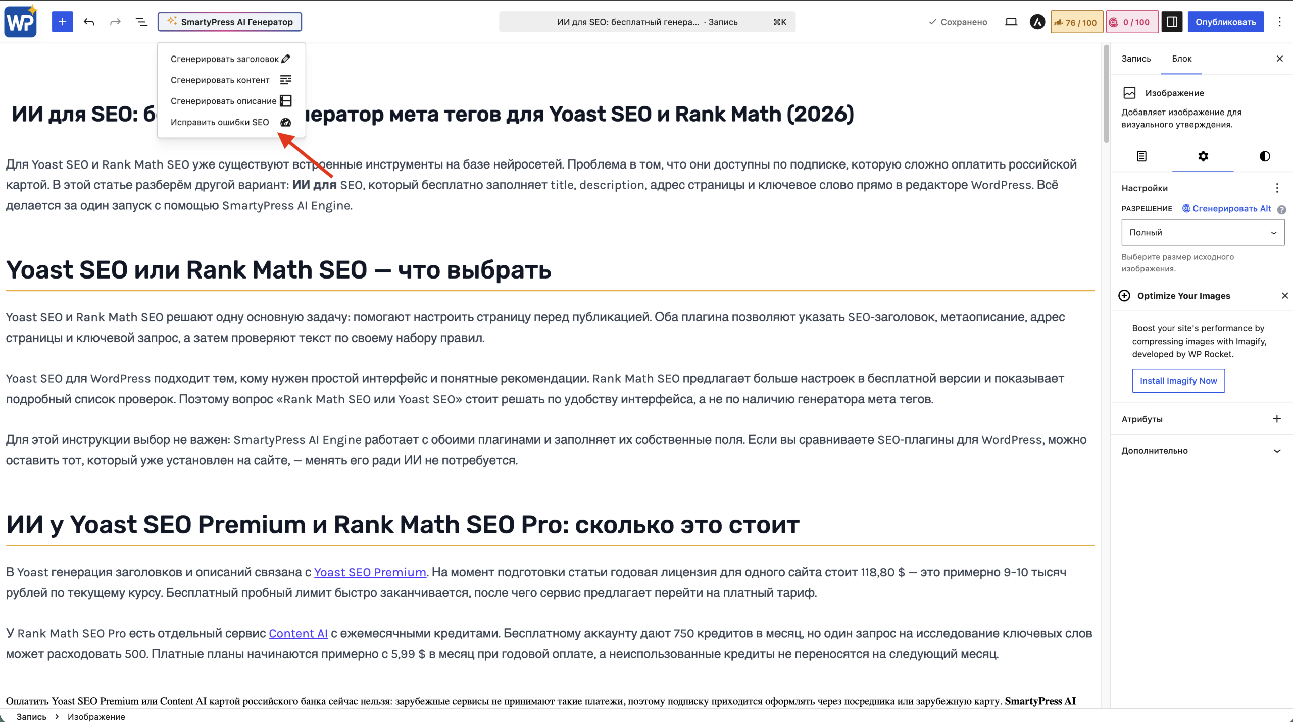 Меню SmartyPress AI Generator с командой «Исправить ошибки SEO» в редакторе WordPress