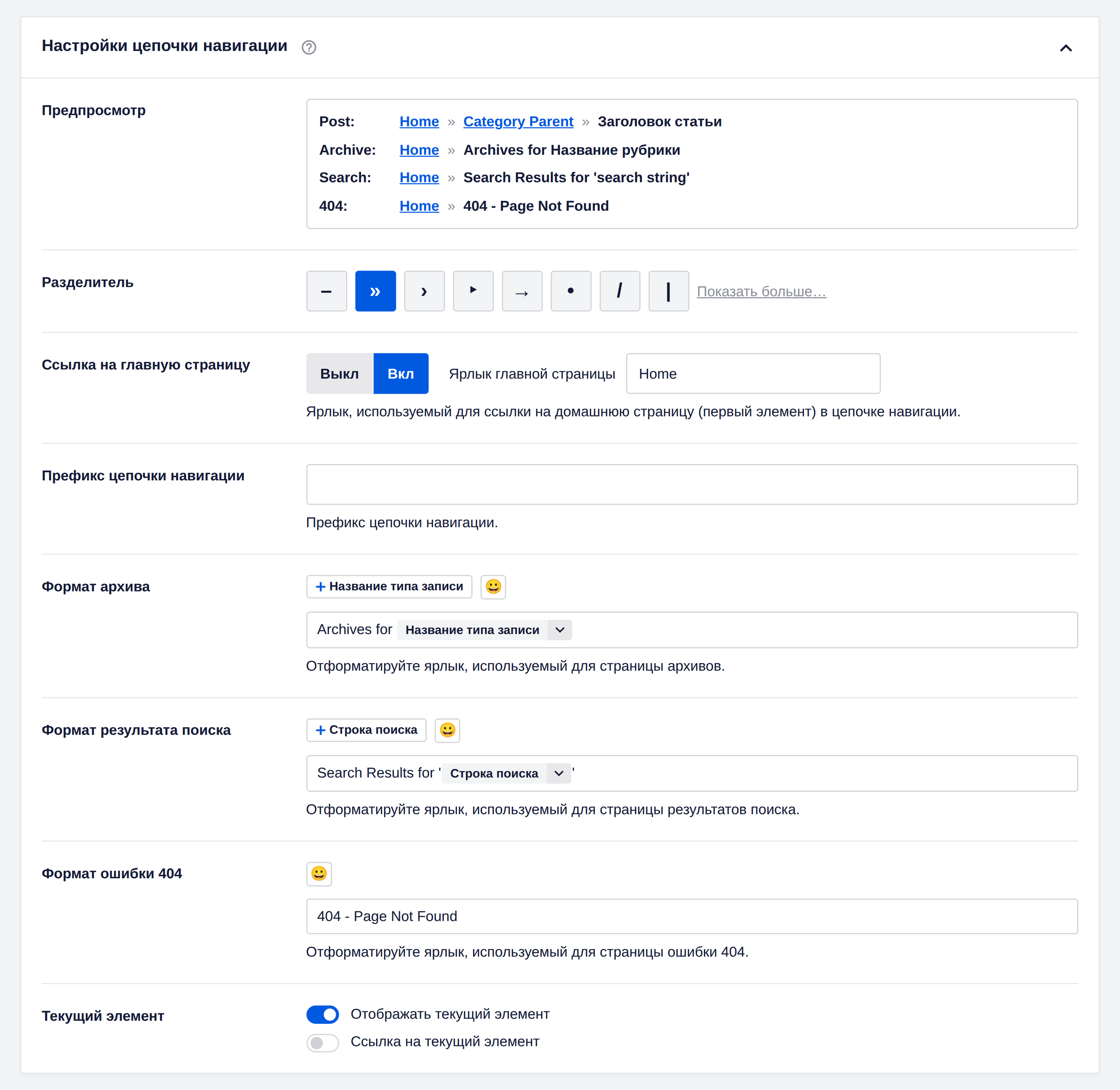 Настройки хлебных крошек в All in One SEO
