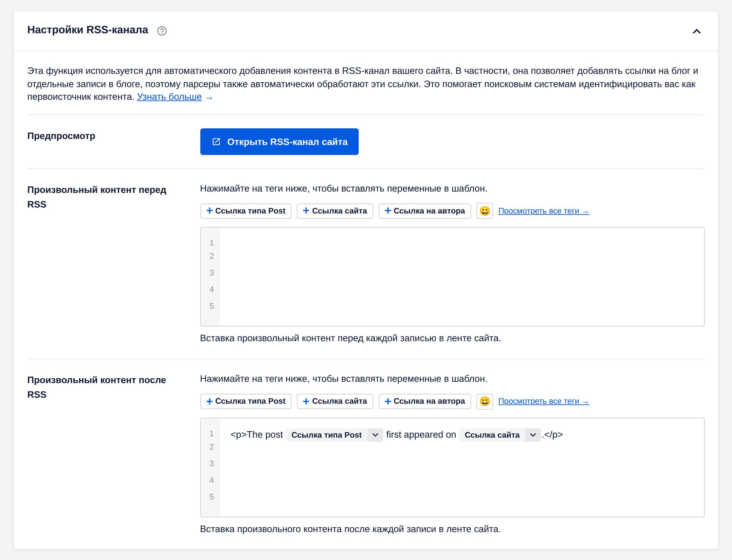 Поля содержимого RSS до и после пункта ленты в All in One SEO