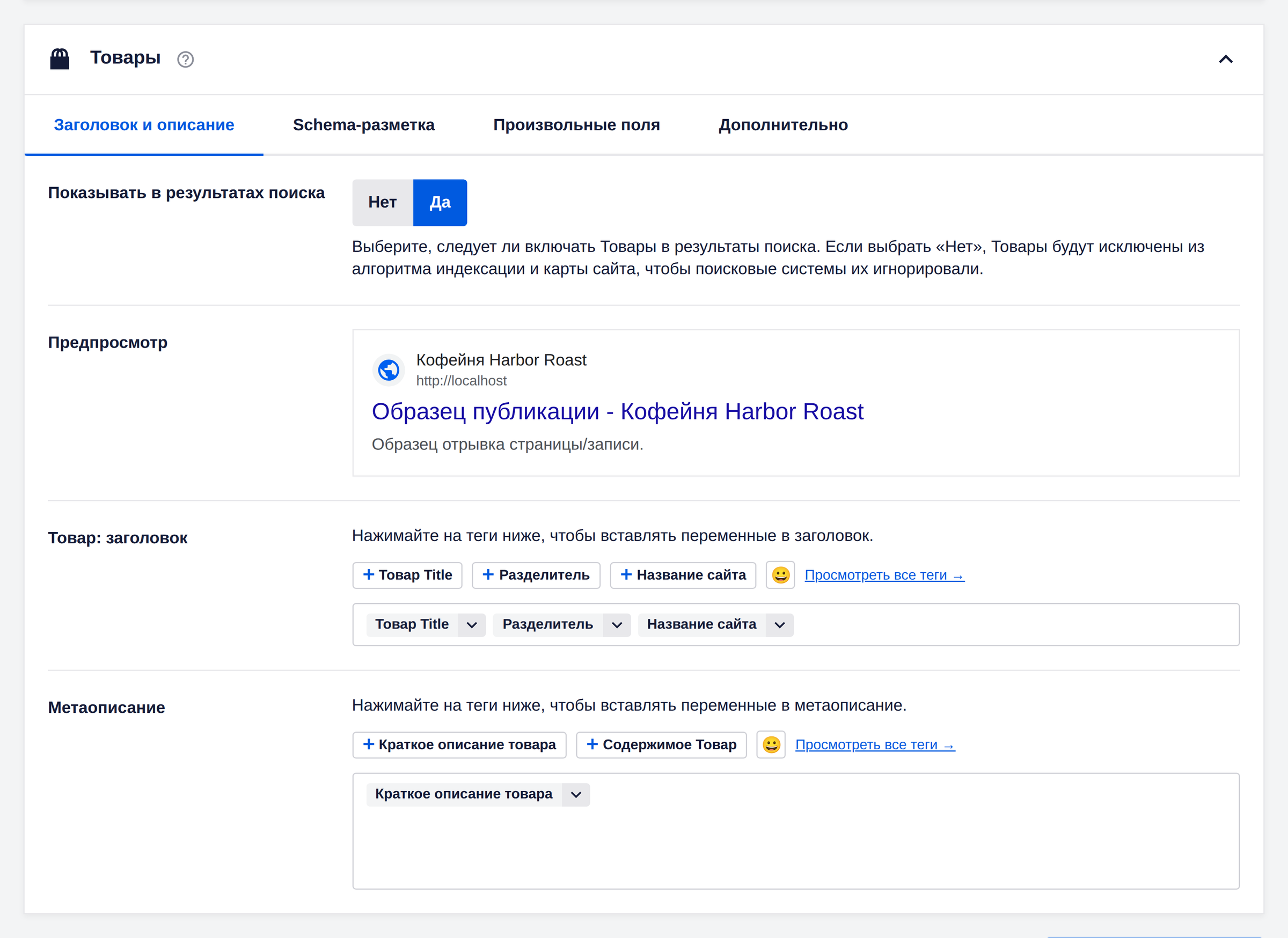 Тип содержимого «Товар» в виде в поисковиках All in One SEO при активном WooCommerce