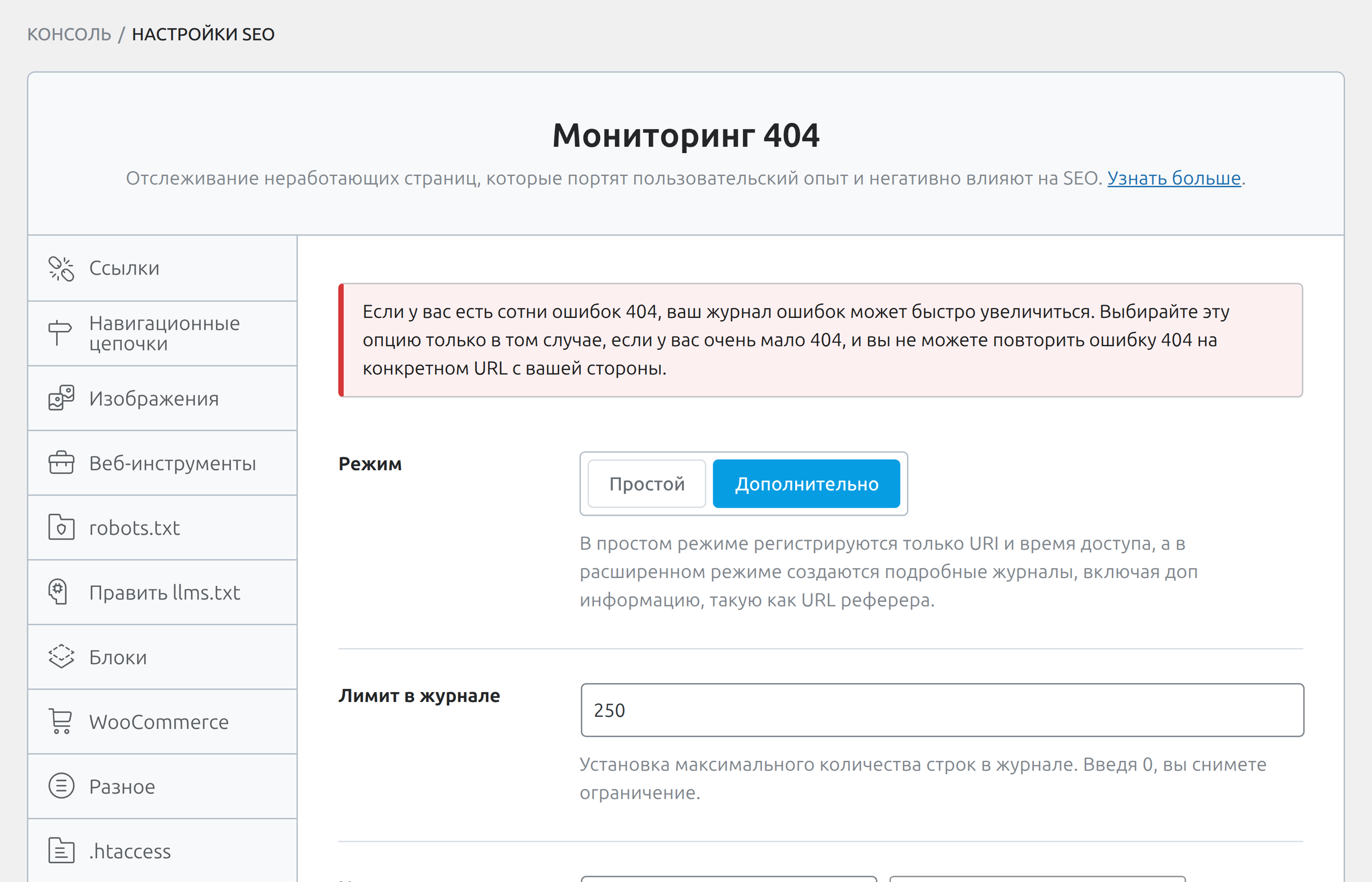 Вкладка «Мониторинг 404» Rank Math с режимом и лимитом журнала