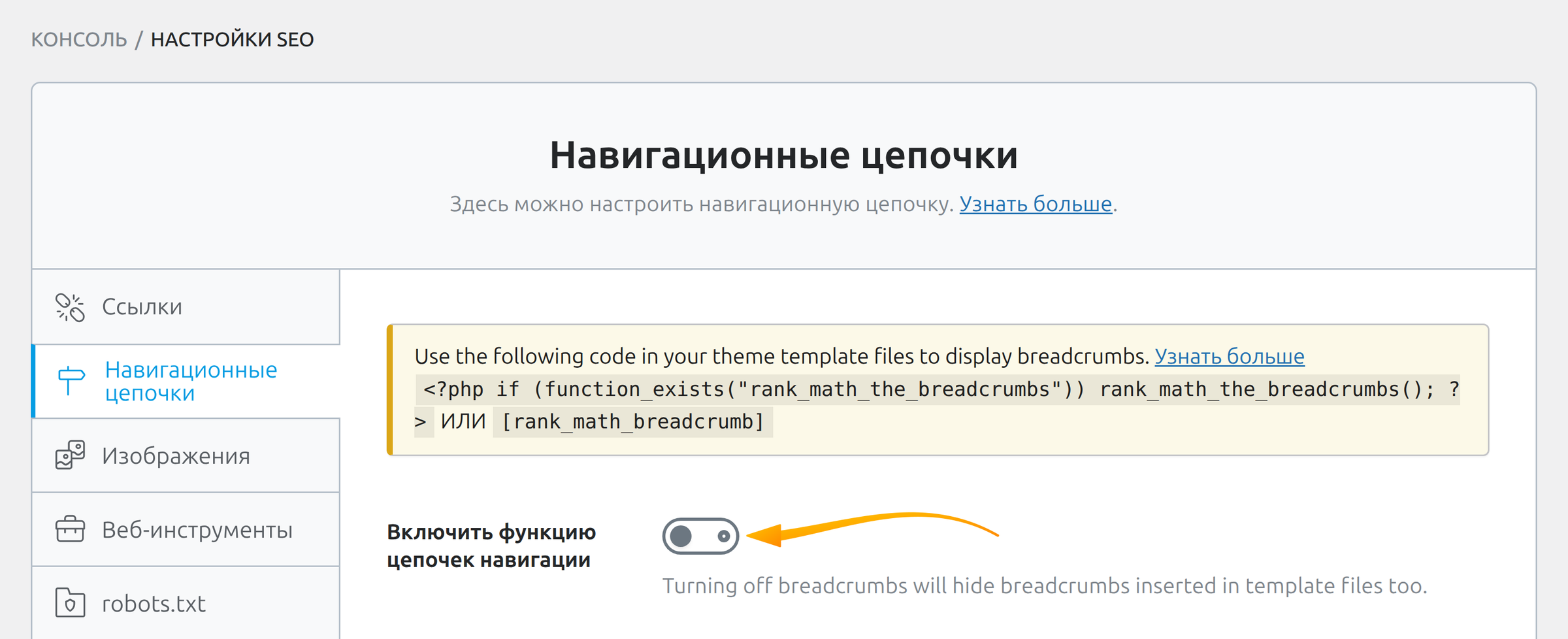 Вкладка «Навигационные цепочки» Rank Math с выключенным тумблером «Включить функцию цепочек навигации»