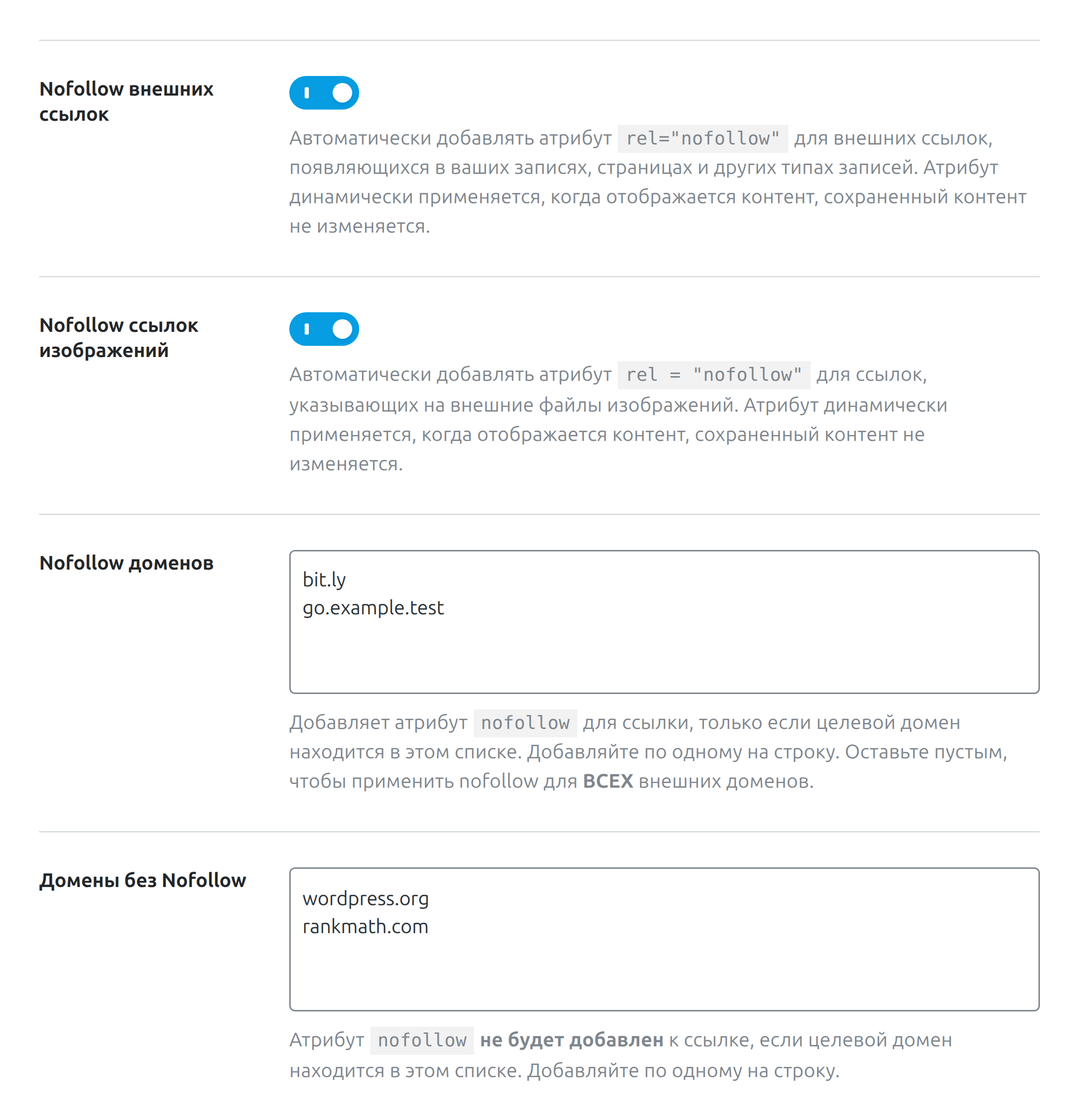 Тумблеры nofollow и списки доменов на вкладке «Ссылки» Rank Math