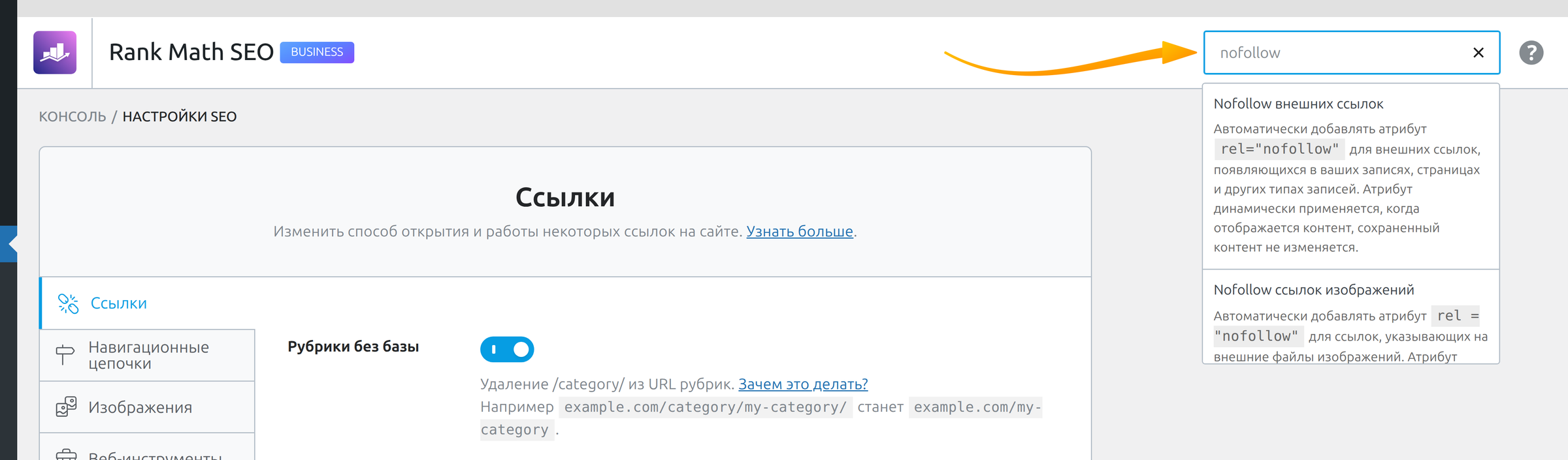 Поле «Поиск настроек» Rank Math с отфильтрованными опциями nofollow