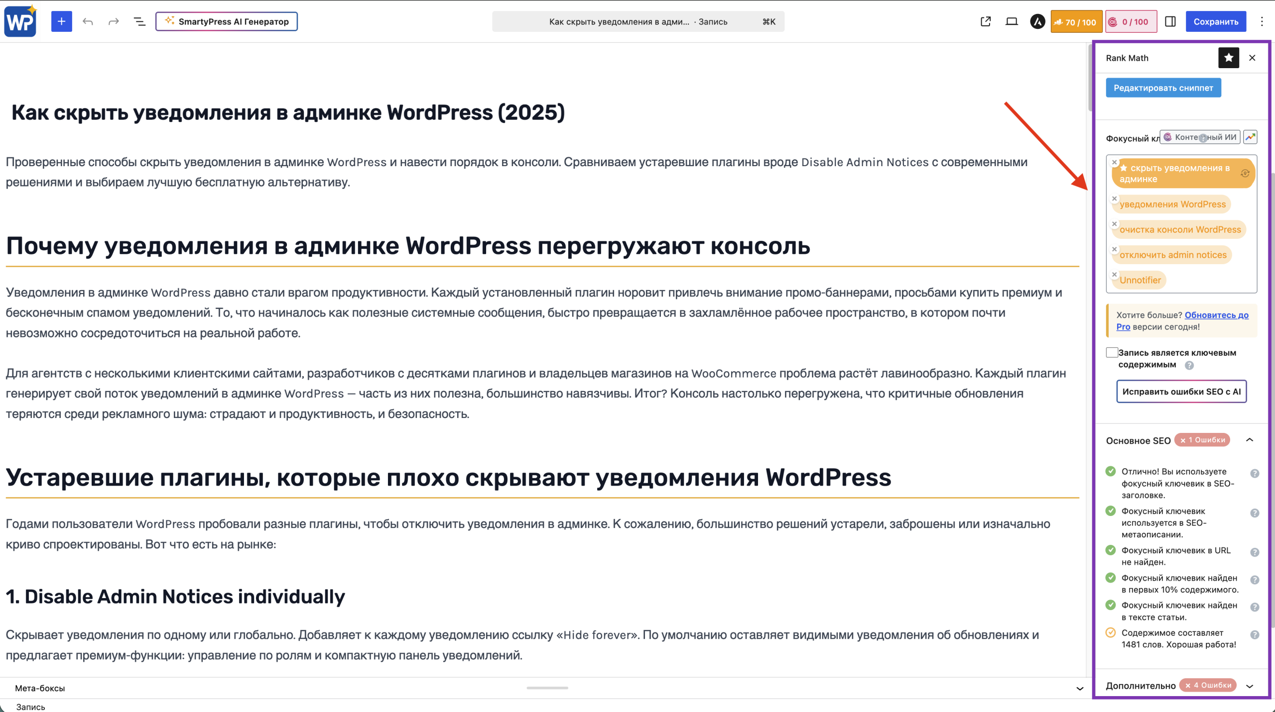Боковая панель Rank Math с кнопкой исправления SEO-ошибок