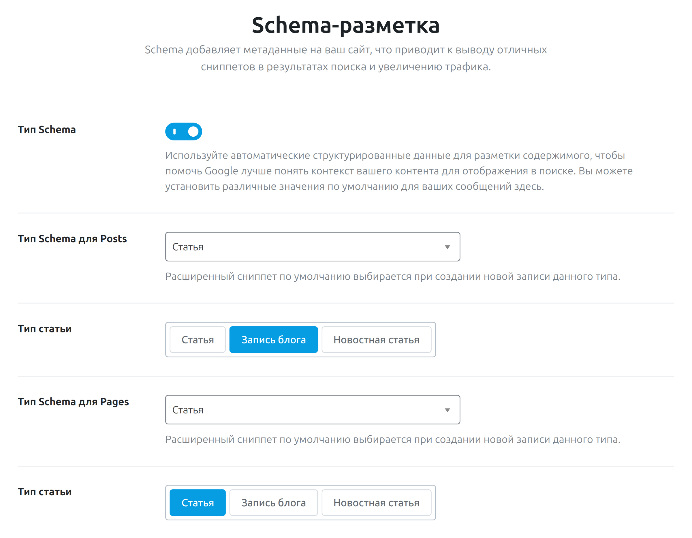 Типы Schema по умолчанию для записей и страниц в Rank Math