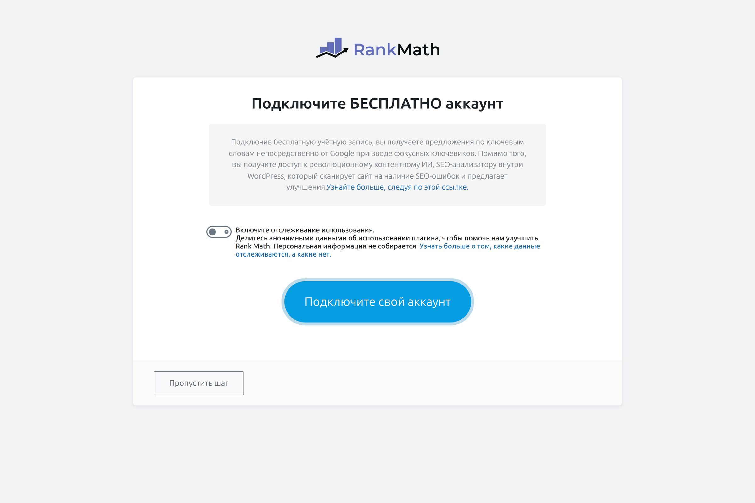 Экран установки Rank Math с кнопкой подключения аккаунта