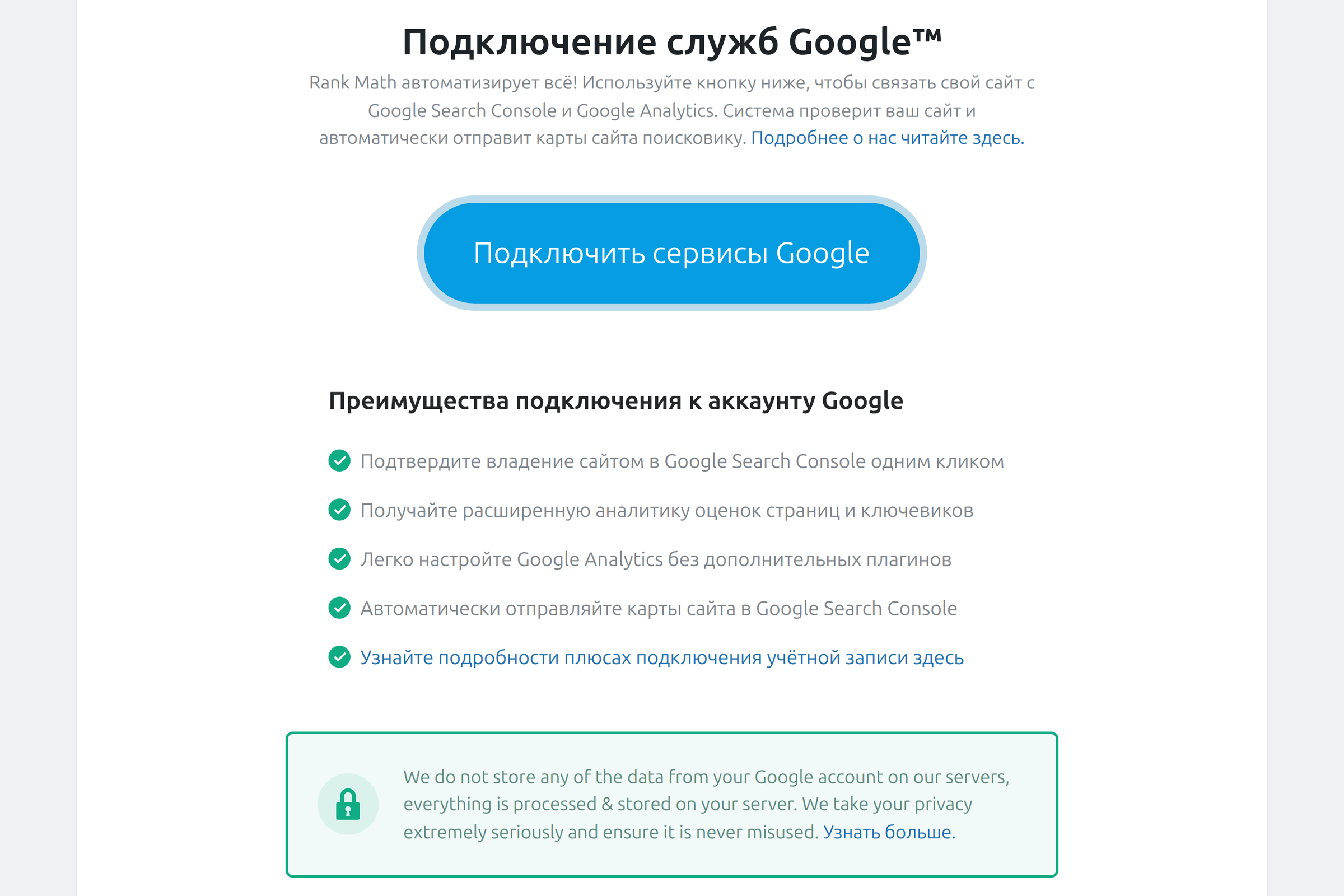 Экран подключения сервисов Google в аналитике Rank Math