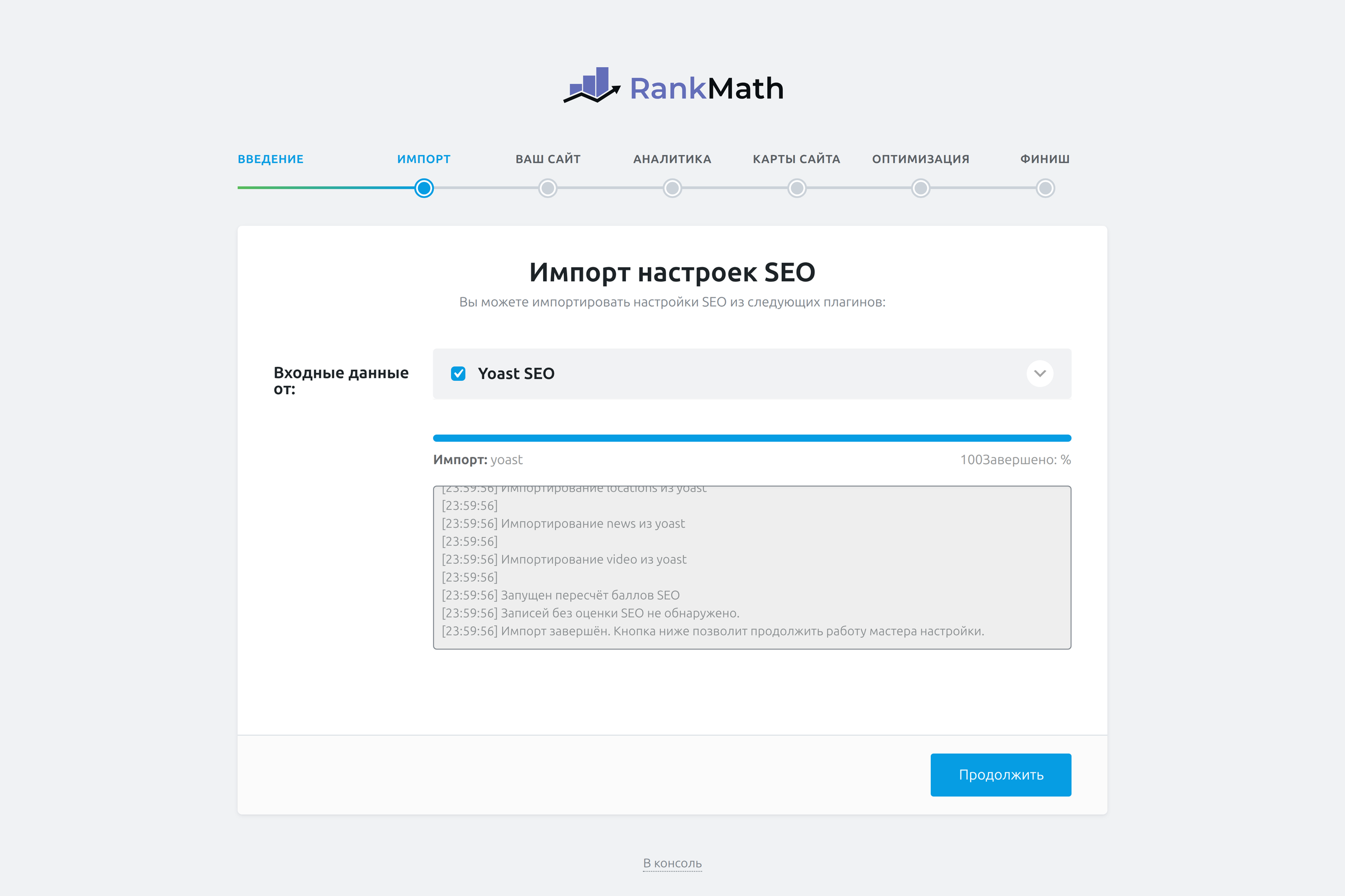 Завершённый импорт Yoast SEO в мастере Rank Math