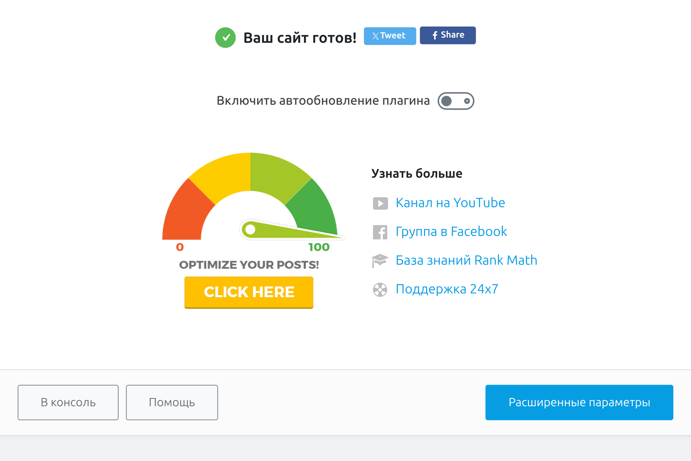 Экран завершения мастера настройки Rank Math