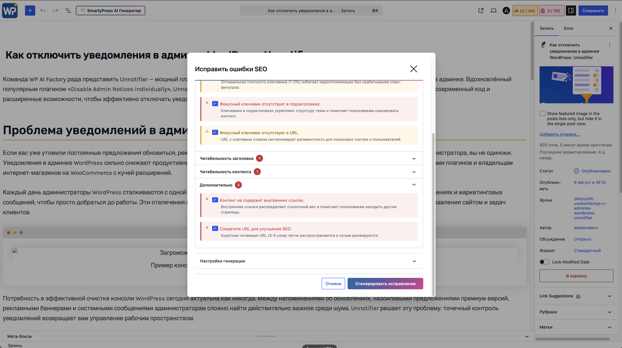 Окно SmartyPress со списком найденных SEO-проблем перед генерацией