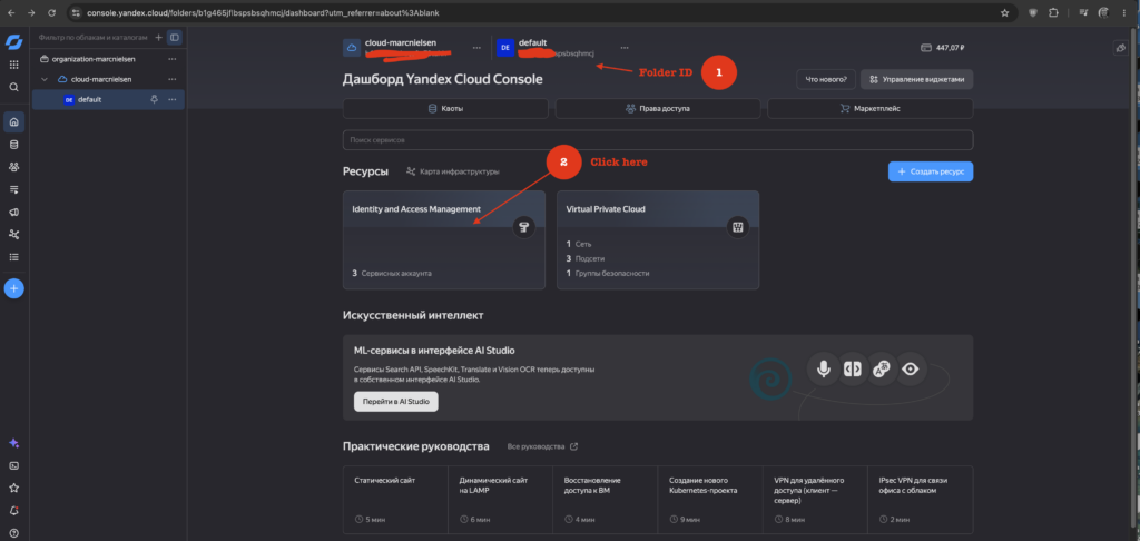 Консоль Yandex Cloud: Folder ID в URL и выделенная плитка Identity and Access Management