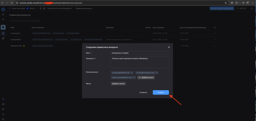 Диалог создания сервисного аккаунта в Yandex Cloud с назначенными ролями