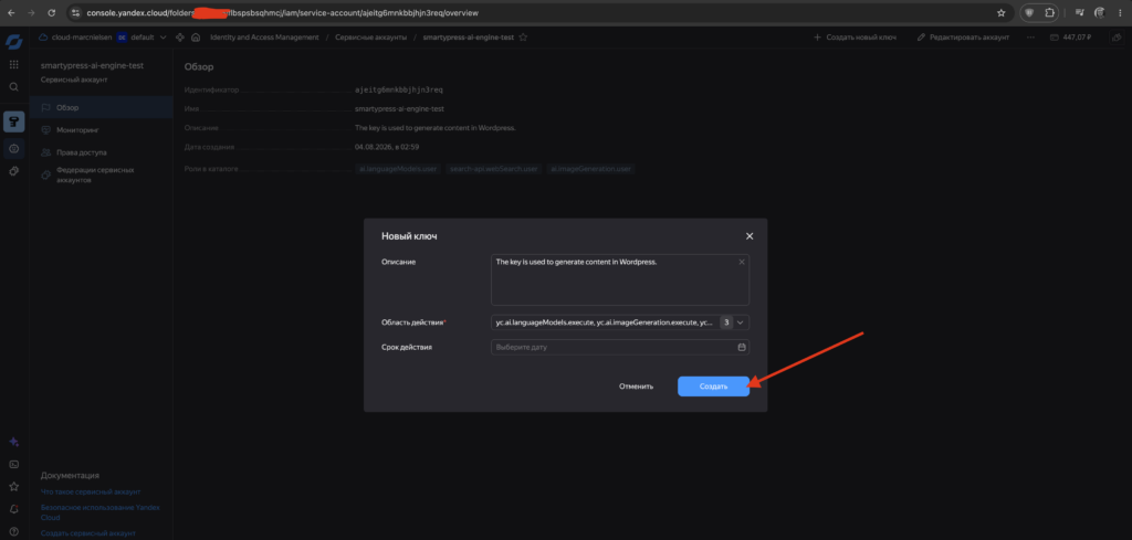 Диалог New key в Yandex Cloud с выбранными областями действия API-ключа