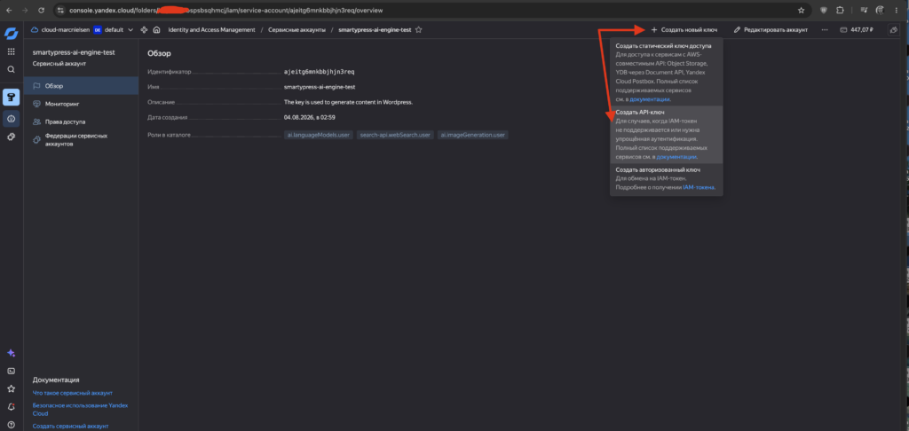 Страница сервисного аккаунта Yandex Cloud: открыто меню Create new key, выделено Create API key